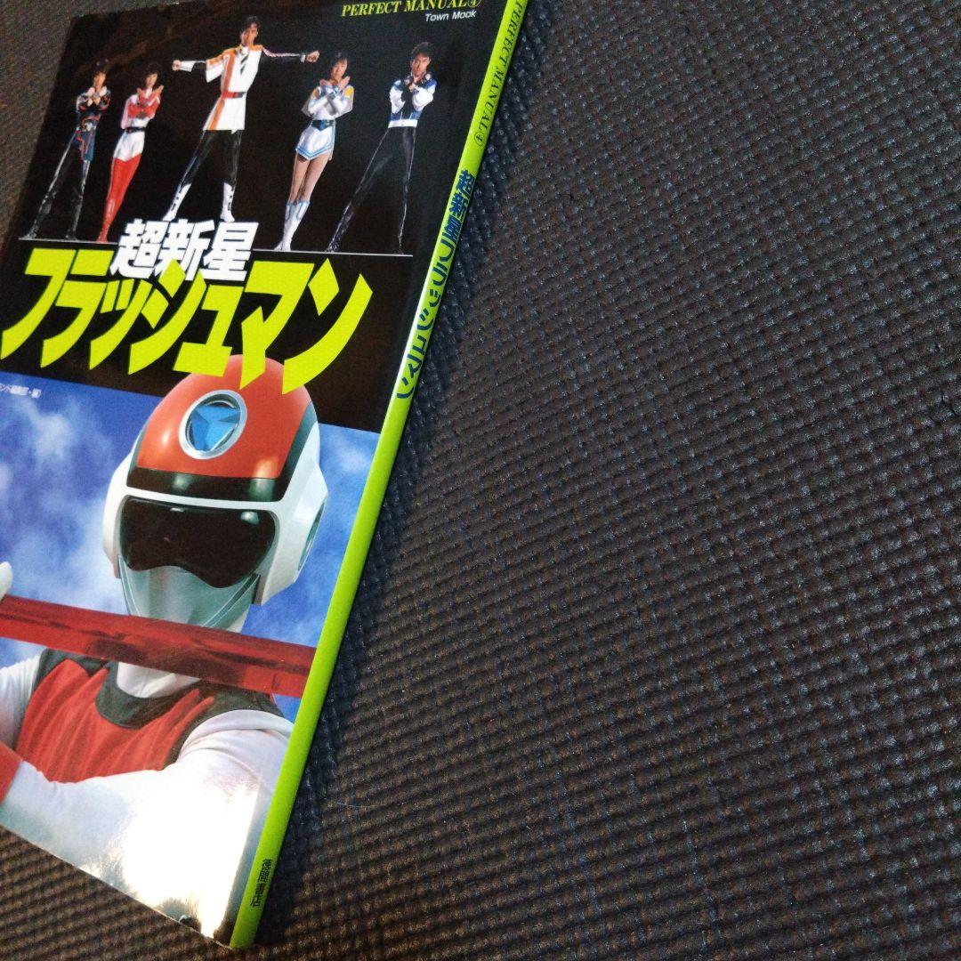 超新星フラッシュマン パーフェクトマニュアル④ 昭和レトロ - メルカリ