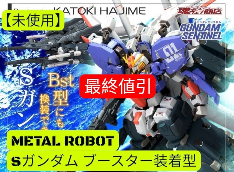 【未使用超レア】L ROBOT魂 Sガンダム ブースター・ユニット装着型
