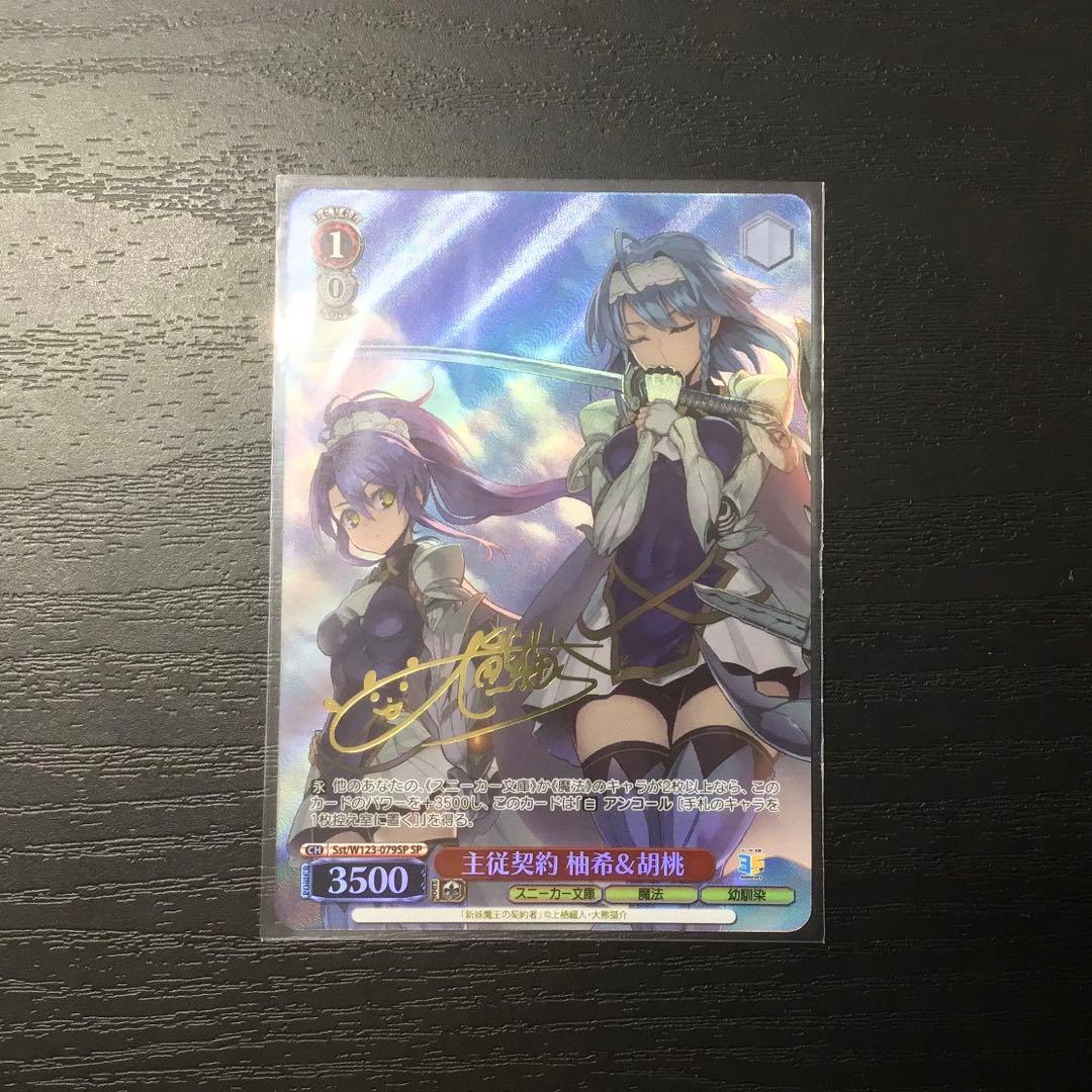 ヴァイスシュヴァルツ　主従関係　柚希＆胡桃　SP サイン