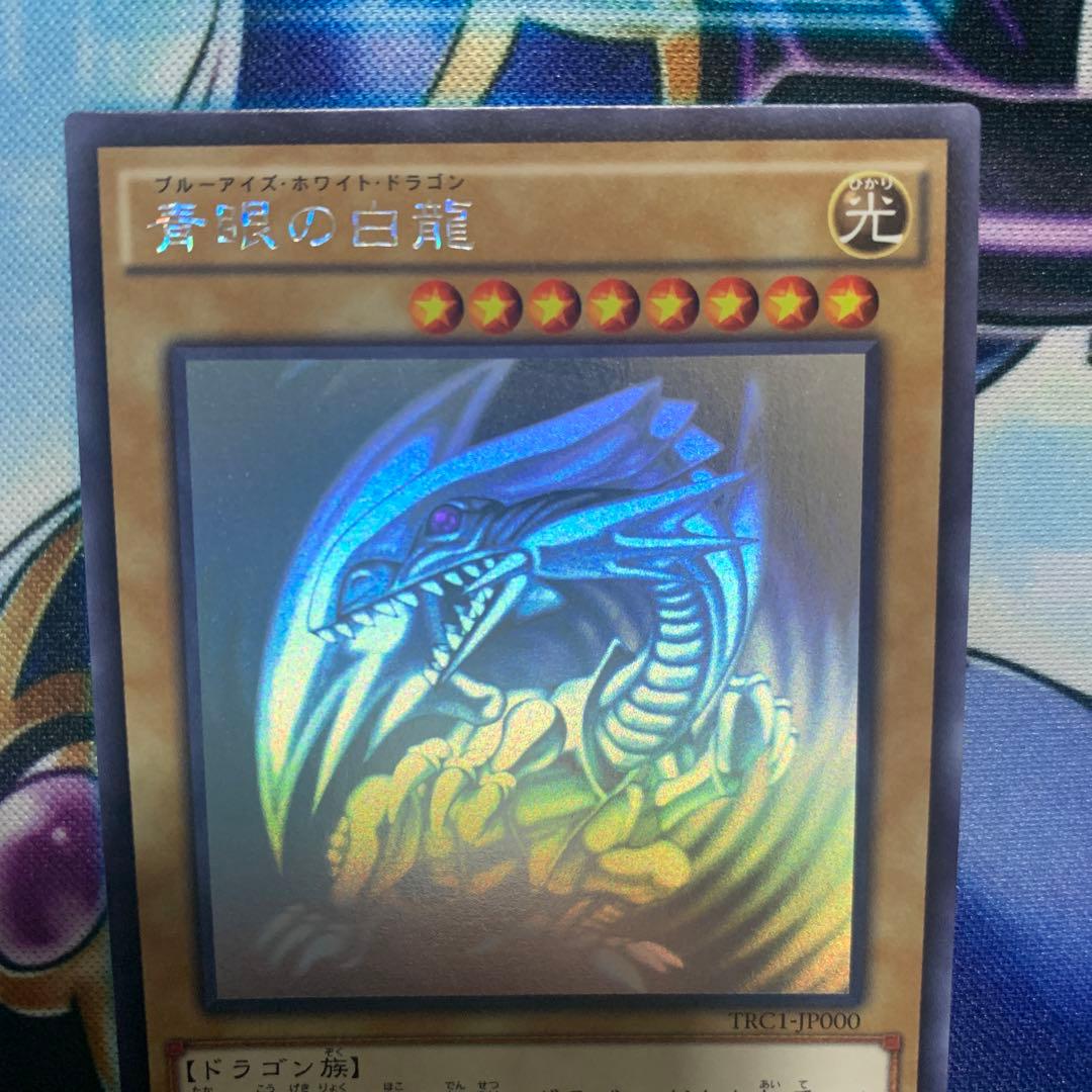 遊戯王 ブルーアイズホワイトドラゴン ホログラフィックレア - メルカリ