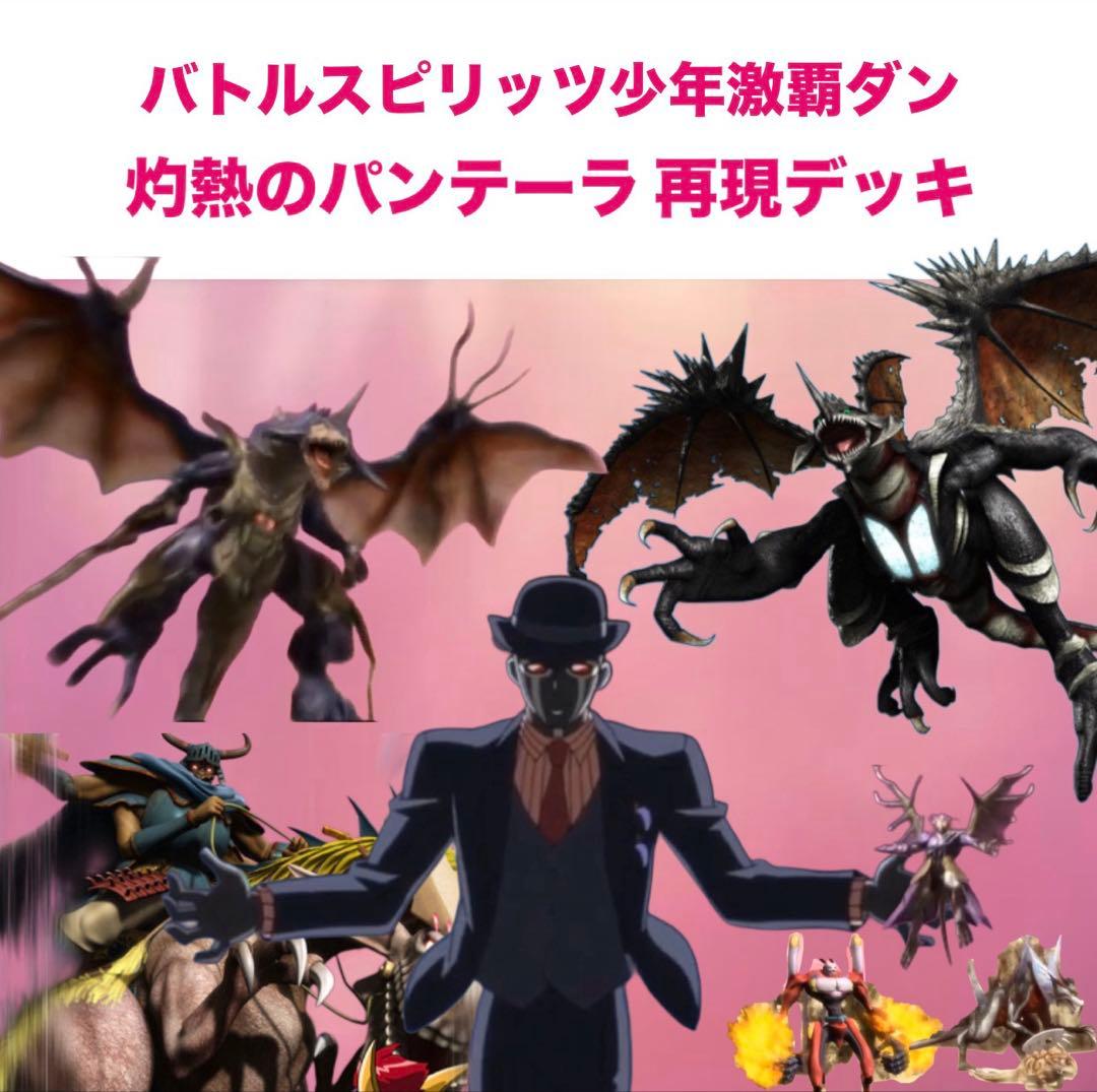 初期】バトルスピリッツ少年激覇ダン パンテーラ 再現デッキ - メルカリ