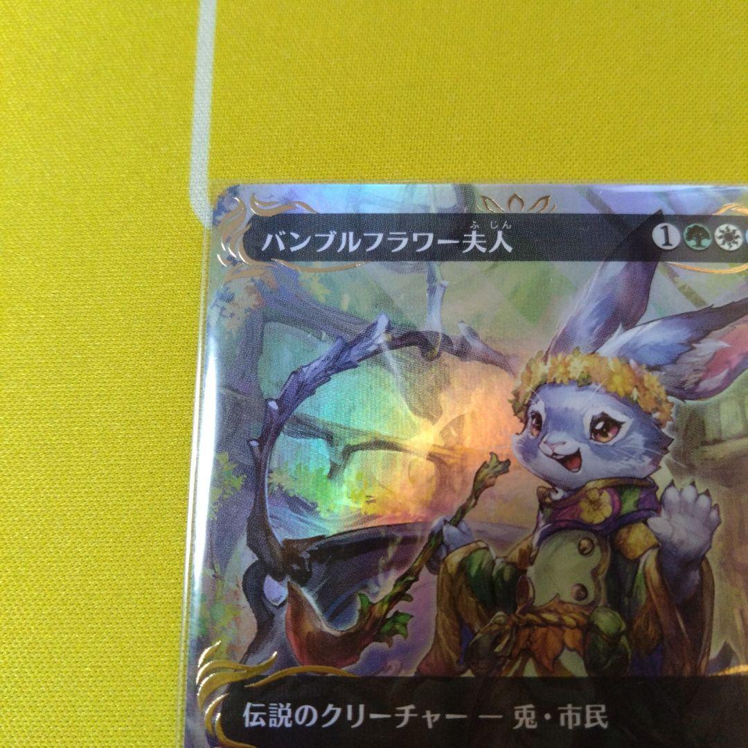 バンブルフラワー夫人 日本語 アニメボーダーレス レイズドfoil MTG
