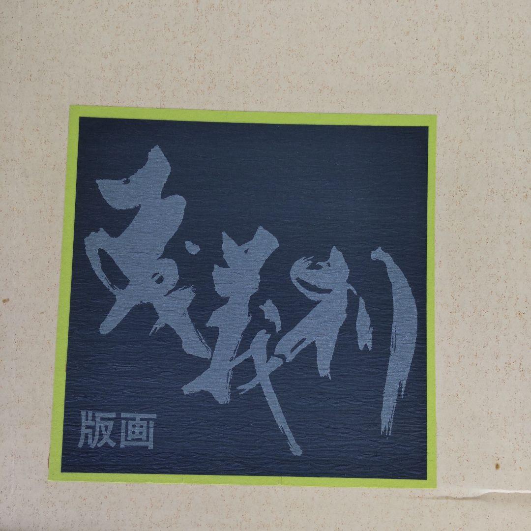 最終値下げ 非売品 森義利 セリグラフィ 紫式部 1975作 木版画 - メルカリ