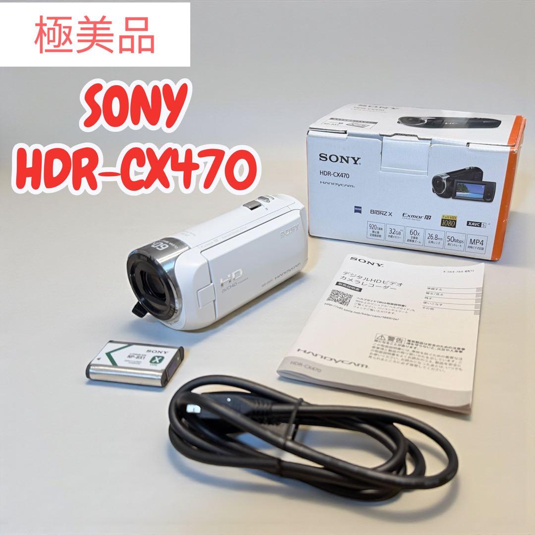 極美品　Sony HDR-CX470 ホワイト ビデオカメラ