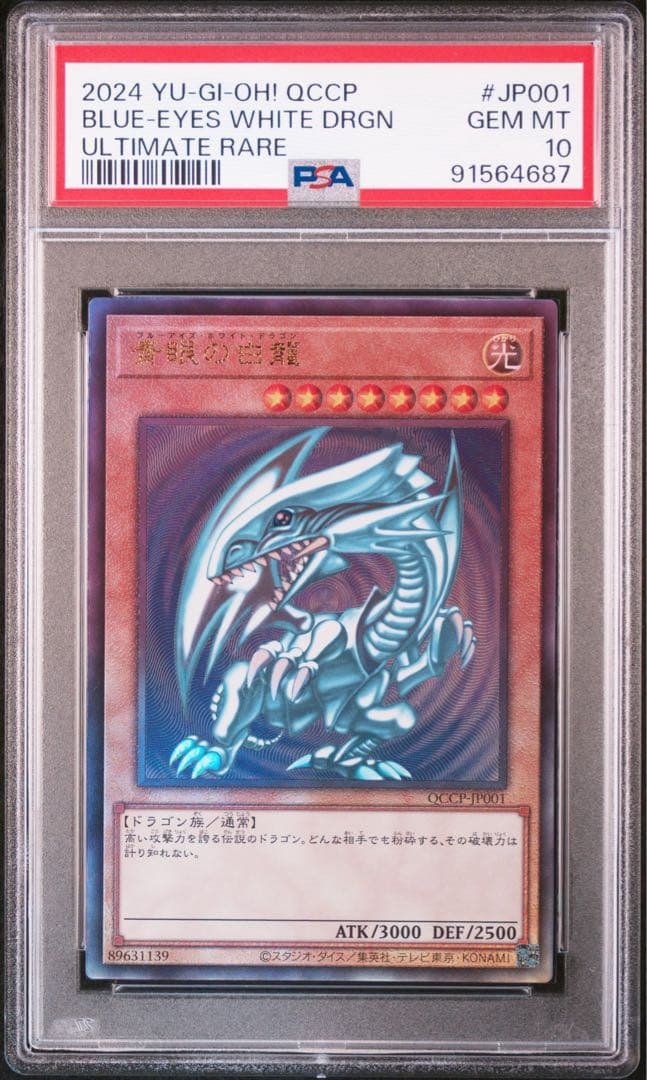 遊戯王 青眼の白龍 アルティメット PSA10 レリーフ 25th PRIDE - メルカリ