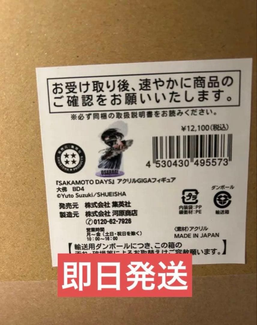 サカモトデイズ　SAKAMOTO DAYS 大佛　アクリルGIGAフィギュア