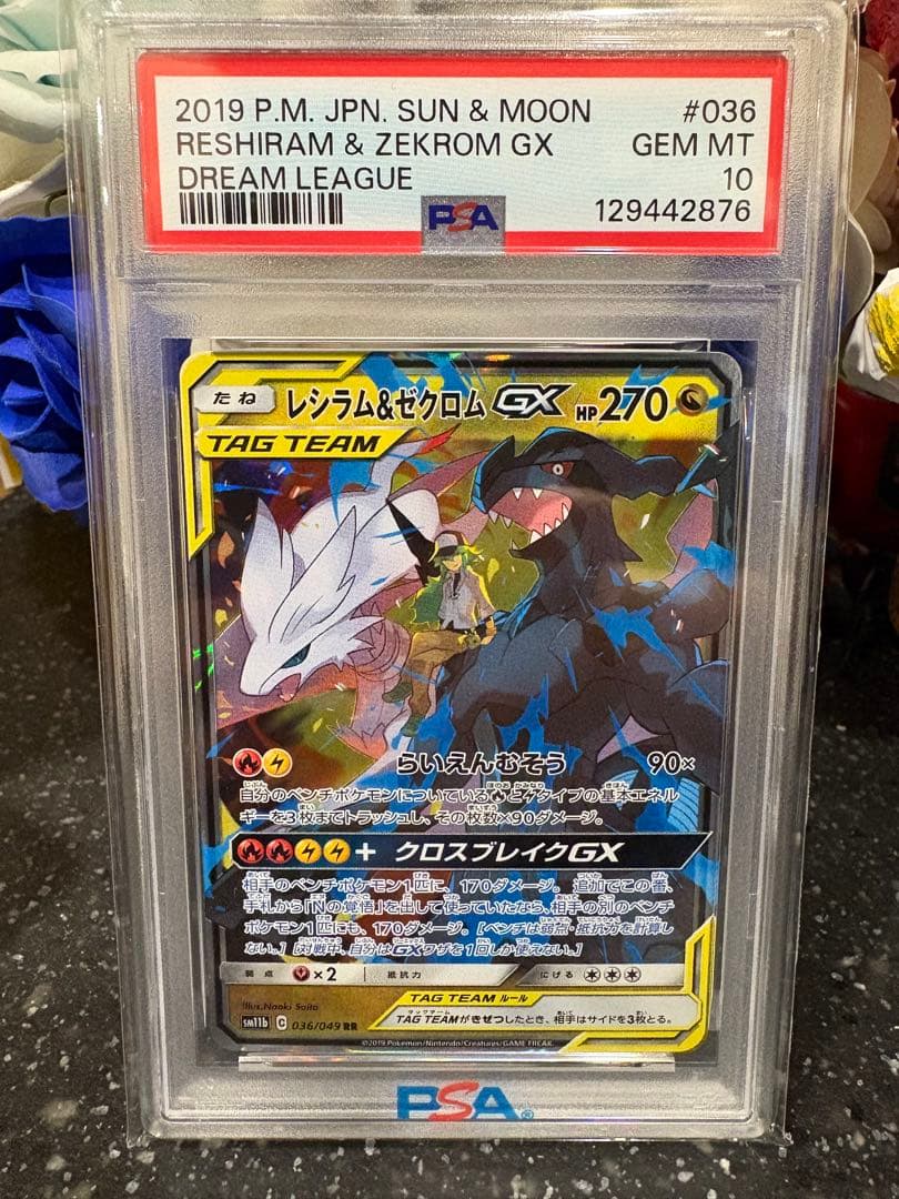 ポケモンカード　レシラム&ゼクロムgx rr psa10 最安値