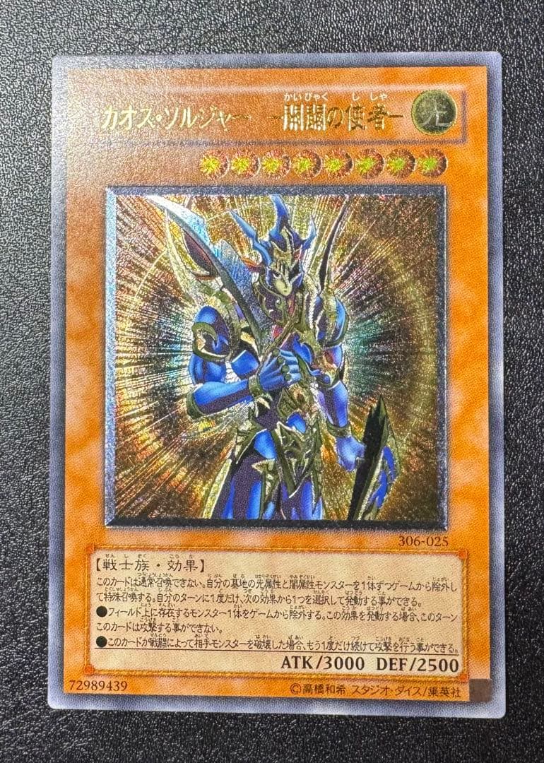 カオスソルジャー-開闢の使者-/戦士族/遊戯王/レリーフ/アルティメットレア 開闢の使者 カオスソルジャー レリーフ」の激安通販 | magi