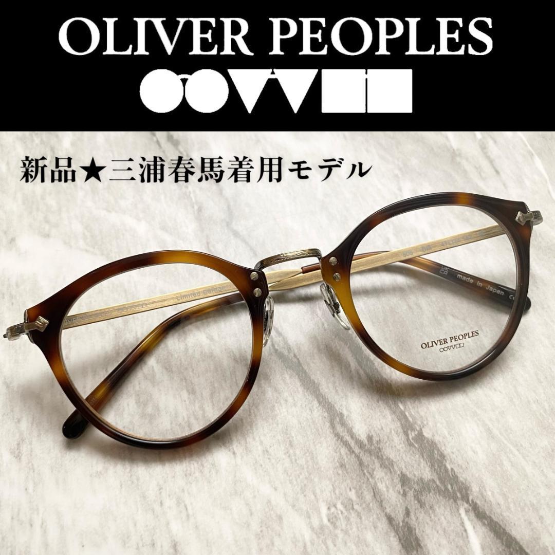 2263【数量限定 三浦春馬 オリバーピープルズ】メガネ☆505 DM 雅