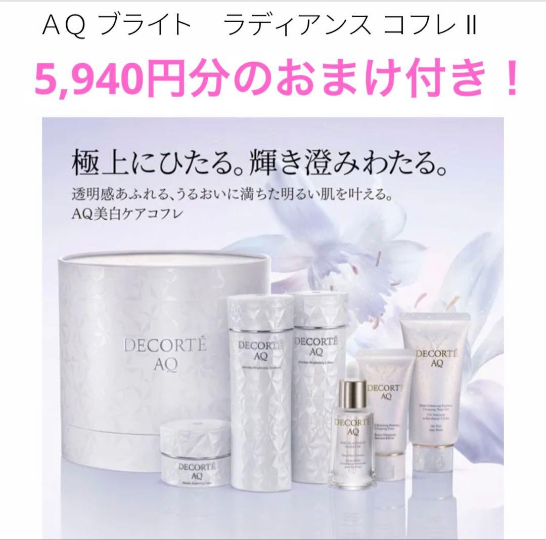 早い者勝ち！コスメデコルテ　AQブライトラディアンスコフレ　美白　限定