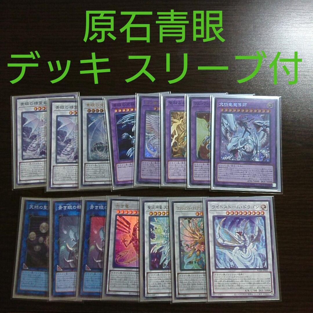 遊戯王【原石 青眼】デッキ 白き乙女 スリーブ付　A