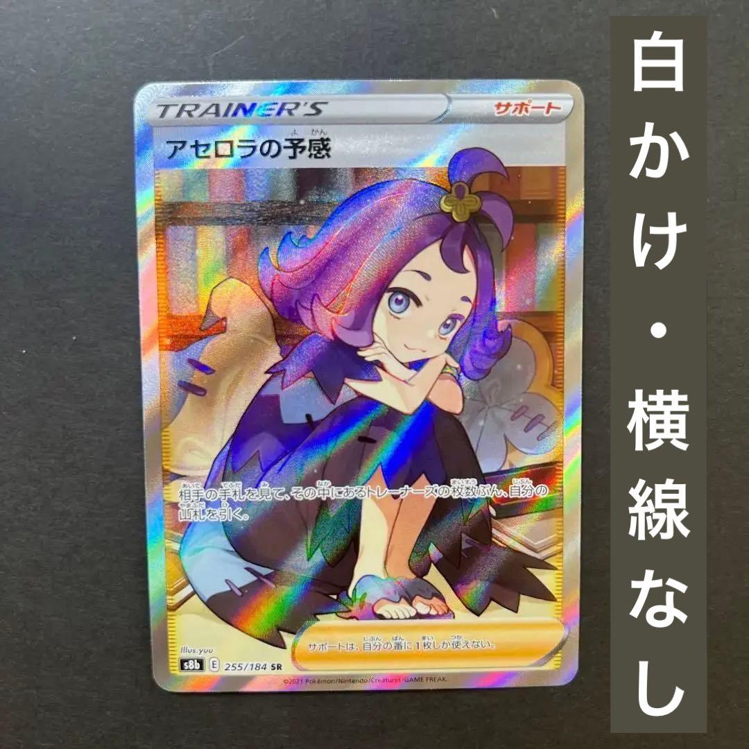 【横線なし】アセロラの予感 ポケモンカード ポケカ 美品