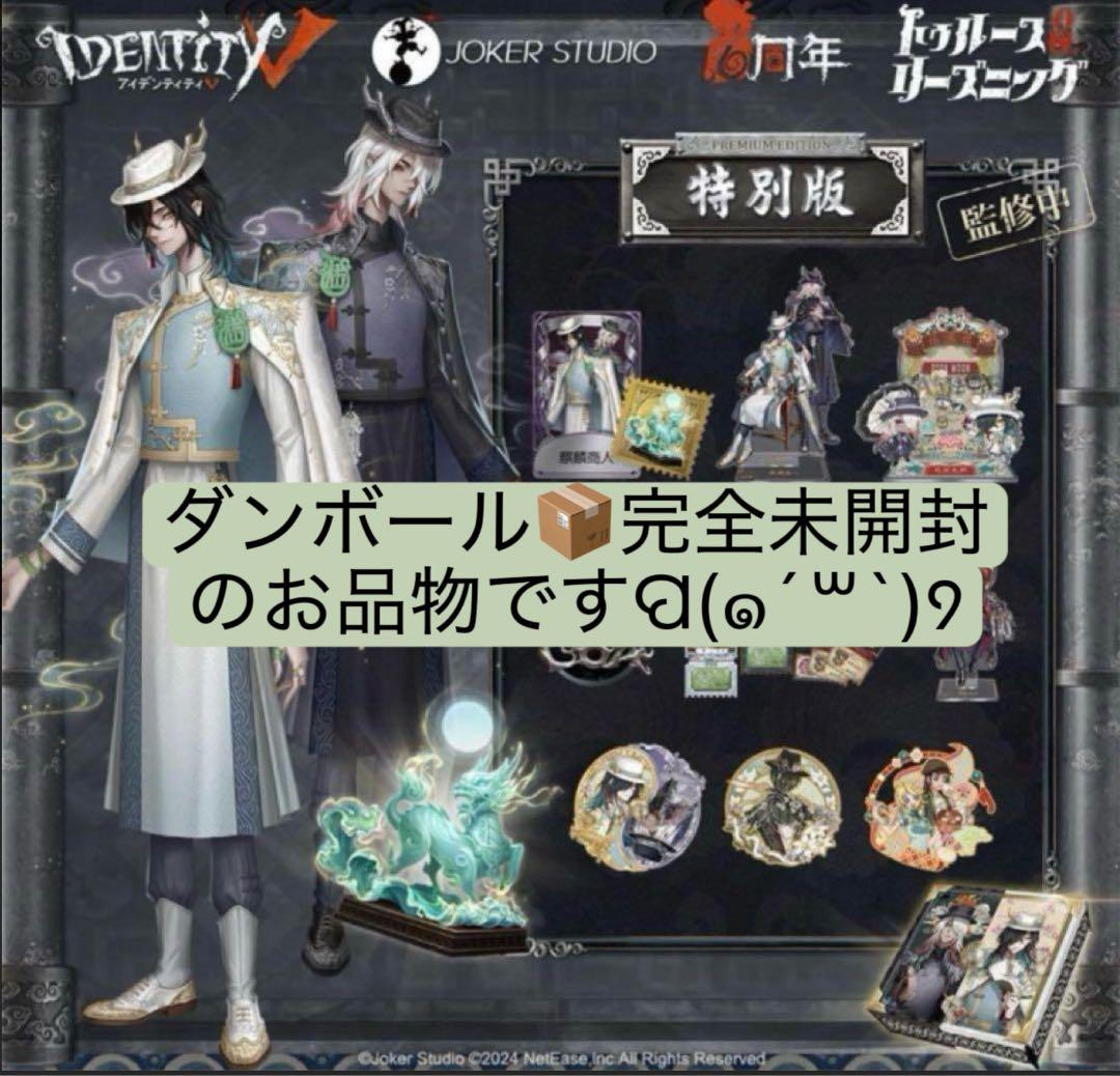 第五人格 6周年 オフラインパック 特別版 白黒無常 新品未開封 東方の麒麟