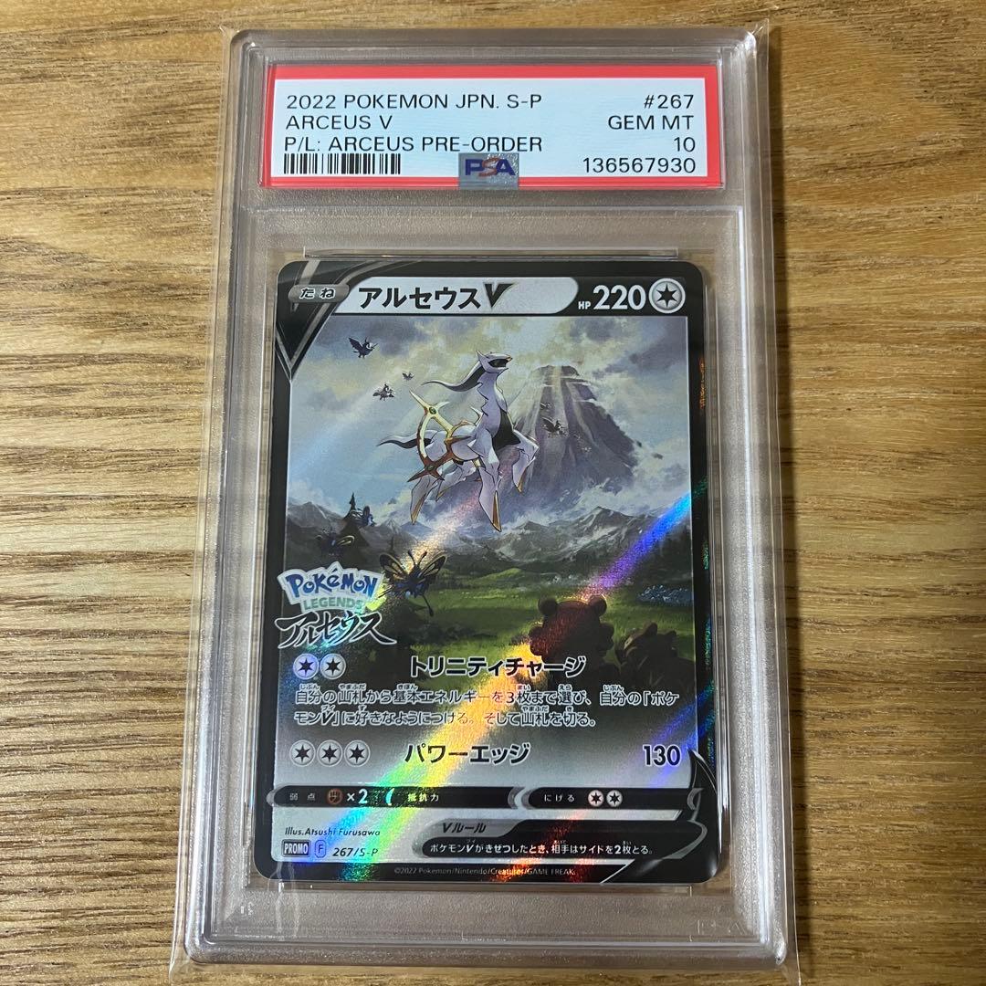 【PSA10】アルセウスV プロモ② ポケモンカード PSA10鑑定品 プロモ アルセウスV 267/S-P｜トレファク
