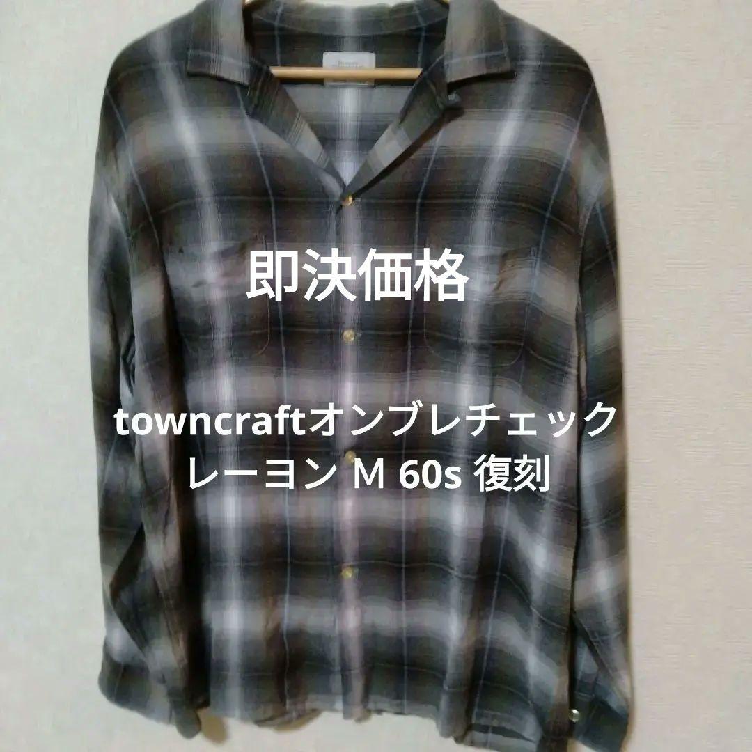 towncraftオンブレチェック レーヨン Ｍ 60s 復刻 TOWN CRAFT / 60S OMBRE CHECK LOOP COLLAR SS SHIRTS