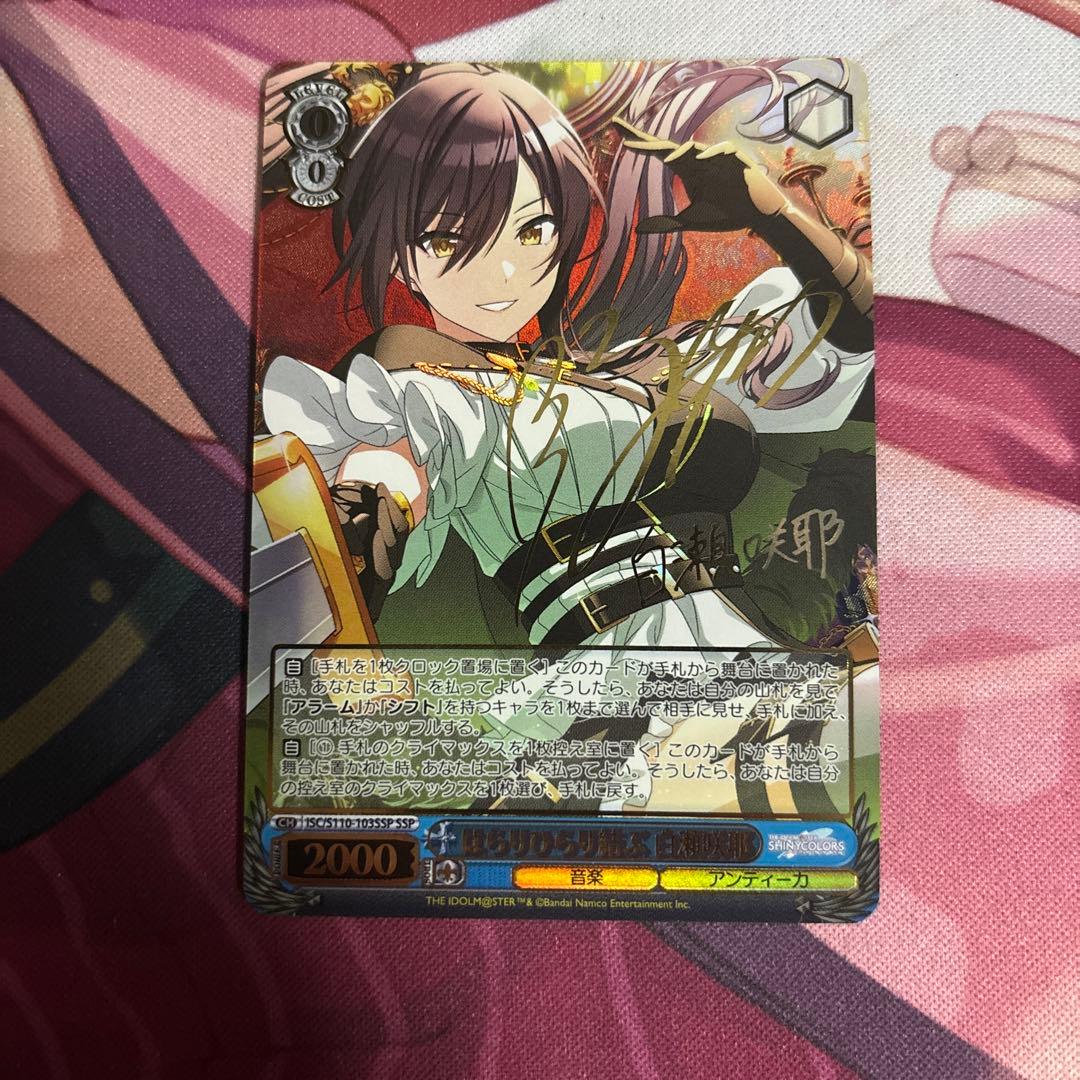 ヴァイスシュヴァルツ はらりひらり結ぶ 白瀬咲耶 ssp サイン