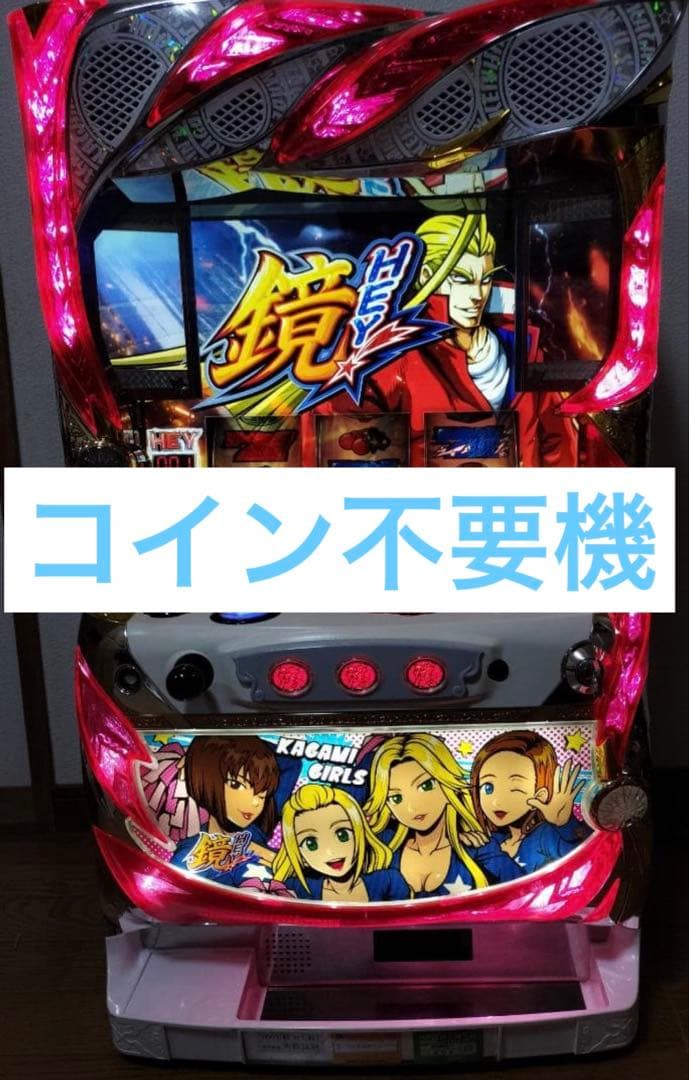 6号機】Hey！鏡 実機 コイン不要機 - メルカリ