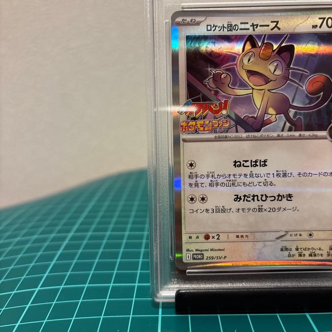 PSA10】 ロケット団のニャース プロモ 259/SV-P コロコロイチバン