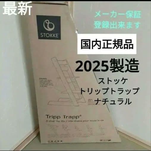 Stokke Tripp Trapp ベビーチェア ナチュラル 2025年製造 - メルカリ