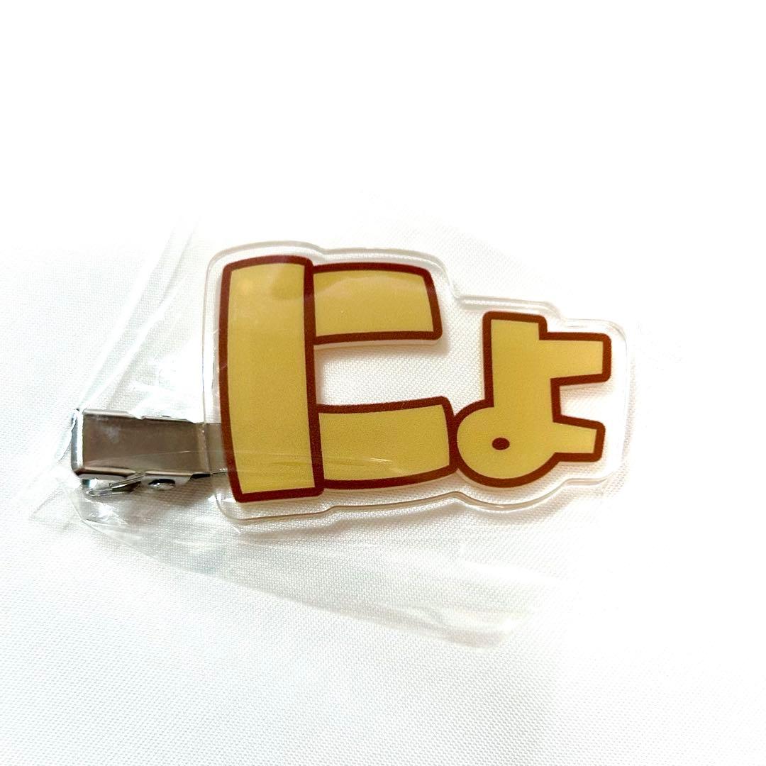 AMPTAKxCOLORS ちぐさくん にょ！前髪クリップ にょピン - メルカリ