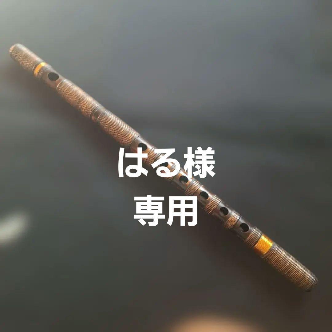 篠笛　古典調　7本調子　6穴　総巻き　燻風仕上げ　超鐵仕様 獅子田 竹渓 巻 藤両巻 七本調子（7本）古典調篠笛（お囃子・お祭り用