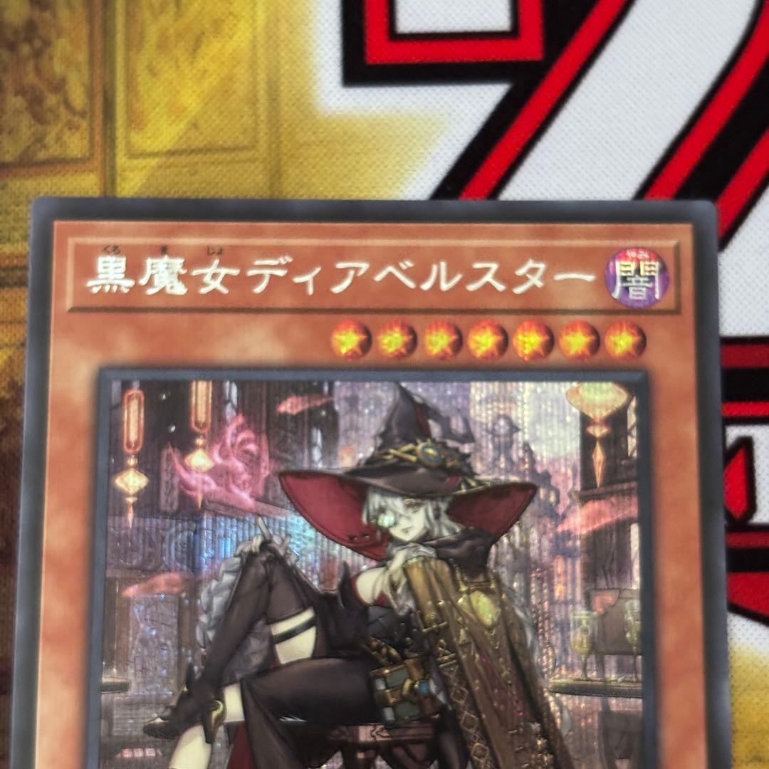 遊戯王 黒魔女ディアベルスター 絵違い シークレット - メルカリ