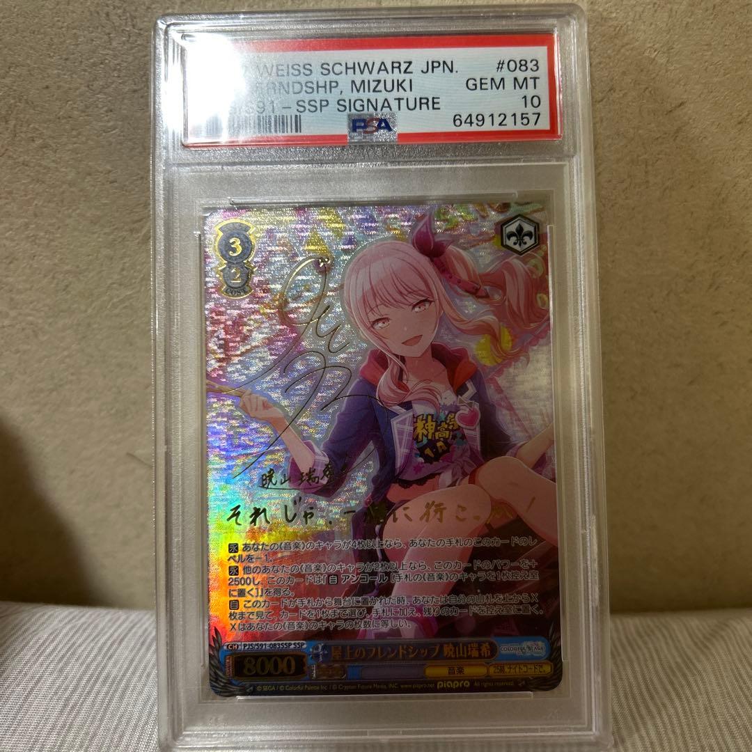 屋上のフレンドシップ 暁山瑞希 SSP　PSA10 PSA10 屋上のフレンドシップ 暁山瑞希 SSP サイン 佐藤日向 最安値の