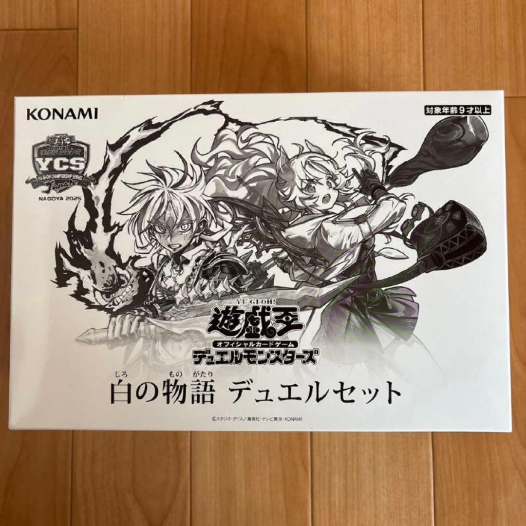 遊戯王　YCSJ名古屋2025 白の物語デュエルセット　未開封