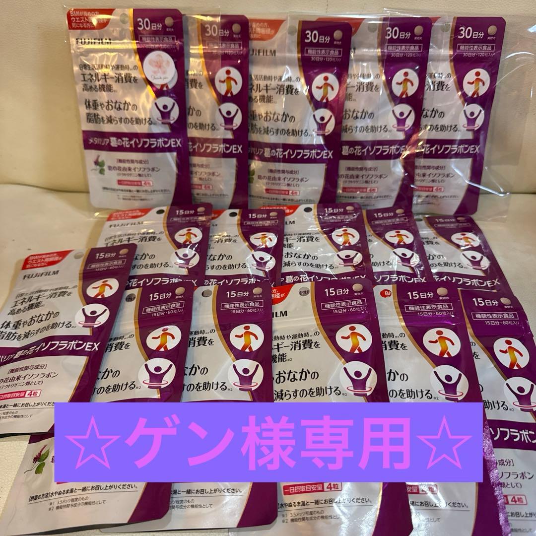 富士フイルムメタバリア葛の花イソフラボンEXおまとめ品☆