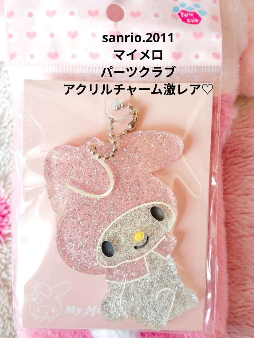 サンリオ♡マイメロ パーツクラブ キラキラ アクリルチャーム【激レア】 キラキラアクリルキーホルダー｜マイメロディ | 株式会社ケイ