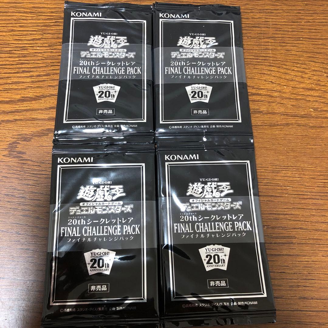 遊戯王 20thシークレットレア ファイナルチャレンジパック 24パック 帯付