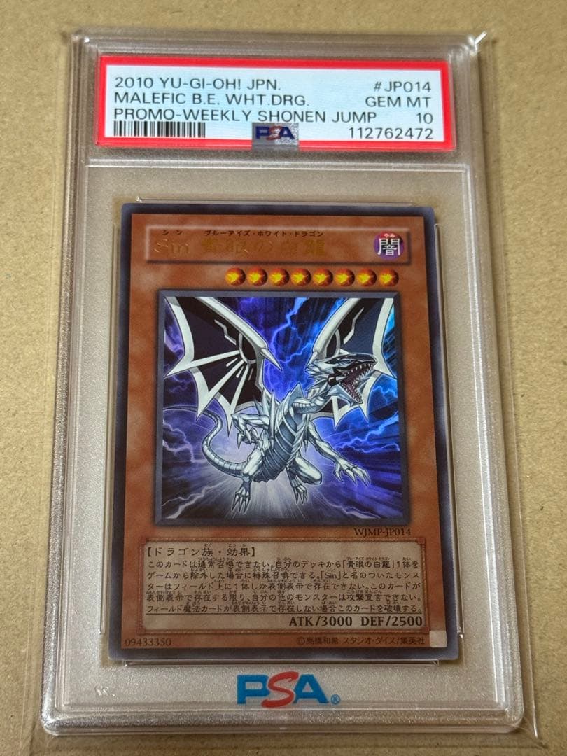 遊戯王　Sin 青眼の白龍　ウルトラ　PSA10 プロモ PSA10鑑定済〕青眼の白龍【ウルトラ】{SCB1-JPP01}《モンスター》