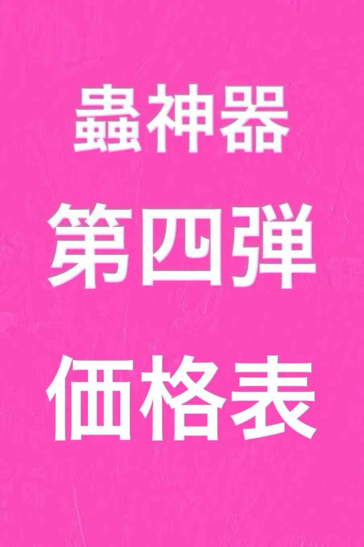 蟲神器　第4弾　第四弾　バラ売り