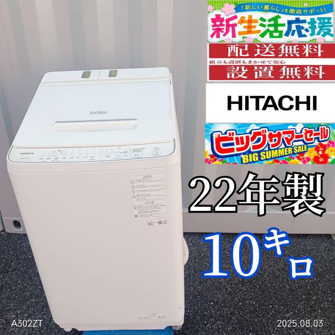 T062★2022年製★日立　洗濯機　10KG 洗剤自動投入　ビートウォッシュ
