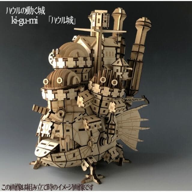 ki-gu-mi ハウルの動く城 木製組み立てキット