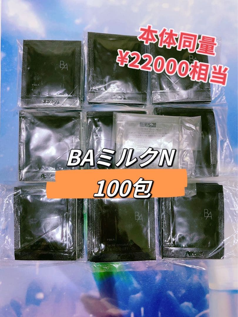 POLA 第6世代　BAミルクN 0.8ml x100包