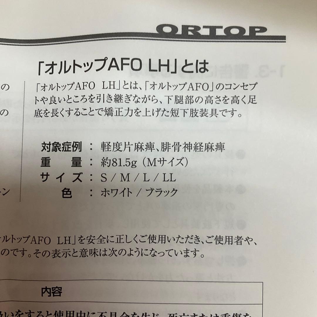 短下肢装具 ORTOP AFO LH 右L ホワイト - メルカリ