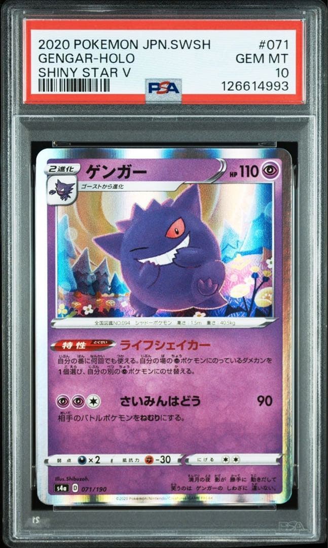【PSA10】ゲンガー　R S4a 071/190 ライフシェイカー ポケモンカード ゲンガー s4a 071/190 ライフシェイカー 4枚セット