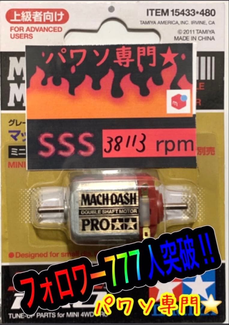 ミニ四駆　パワーソース　マッハダッシュPRO ミニ四駆 パワーソース ハイパーダッシュproSS - メルカリ