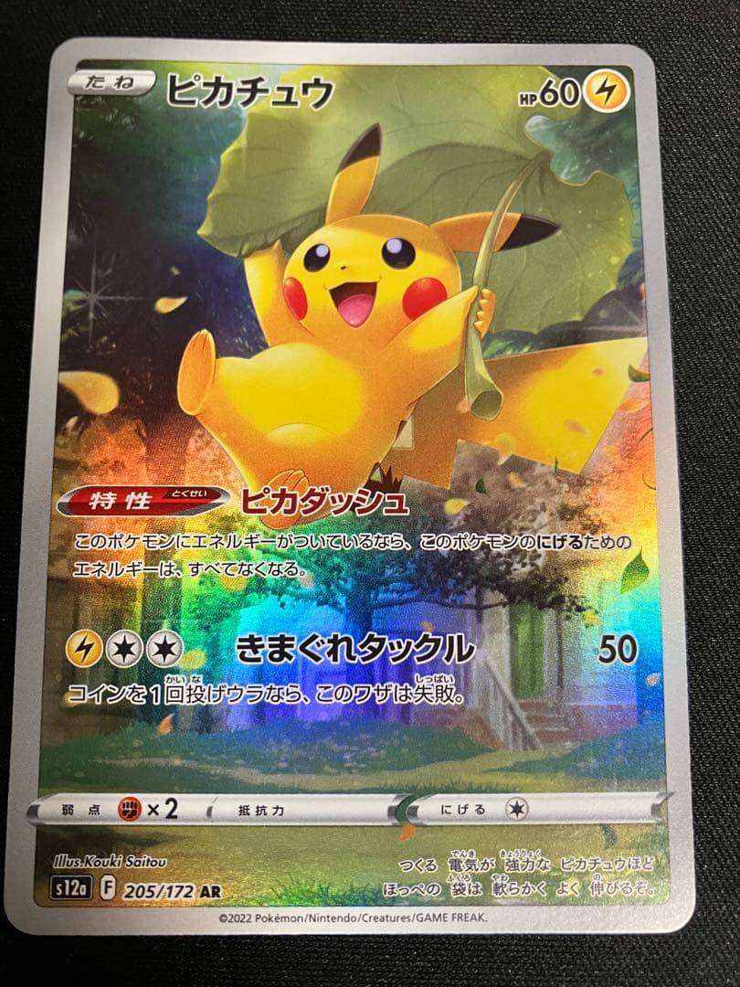 ピカチュウAR vstarユニバース