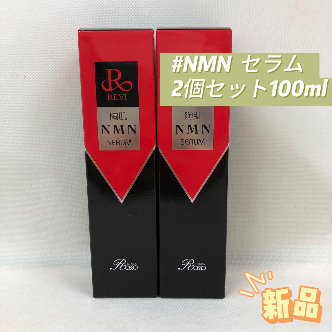 ルヴィ 2個セット 陶肌 NMN セラム 100ml 美容液 REVI