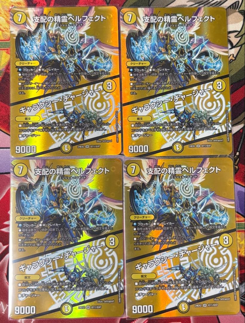 【メルカリ便】支配の精霊ペルフェクト 4枚セット