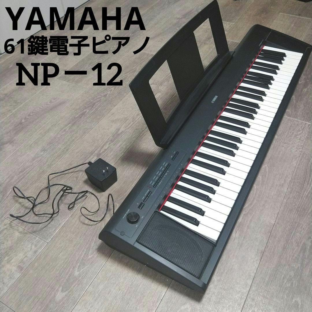 ヤマハ Piaggero NP-12B 61鍵 電子ピアノ キーボード - メルカリ