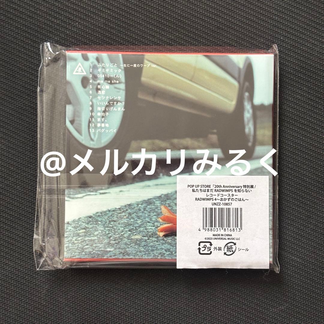 RADWIMPS 特別展 アルバムジャケット レコードコースター おかずの