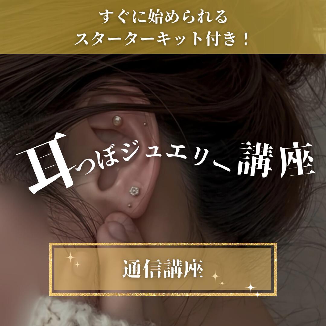 耳つぼ&デコルテジュエリーW資格取得通信講座|ディプロマ発行|耳つぼMAP付き