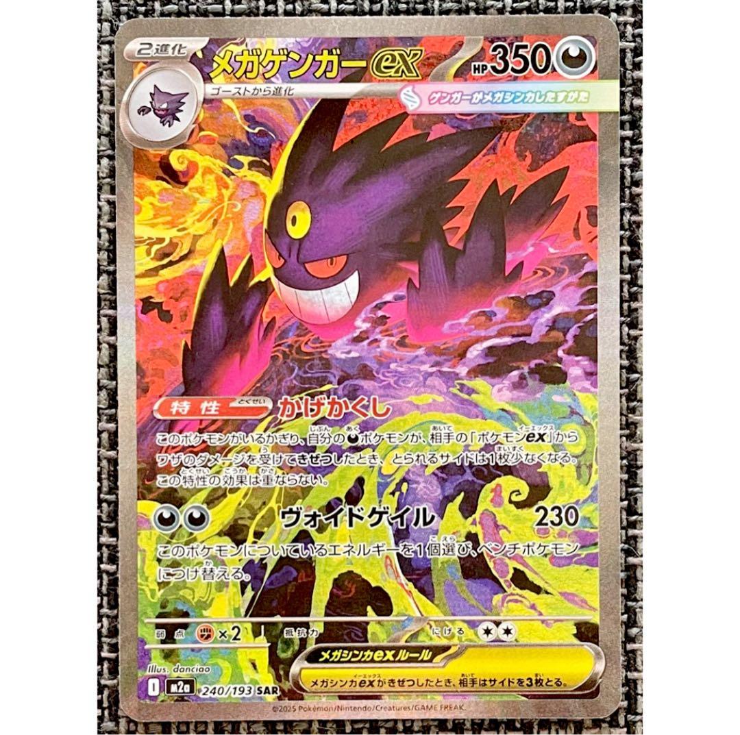 ポケモンカード メガゲンガーex SAR
