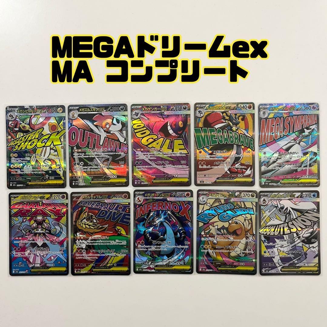 ポケモンカード　メガドリームex maコンプリート　全10種