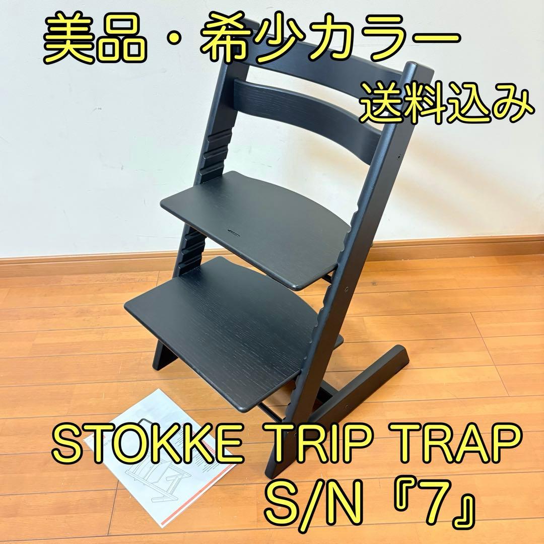 【美品・希少カラー】STOKKE ストッケ トリップトラップ シリアル『7』