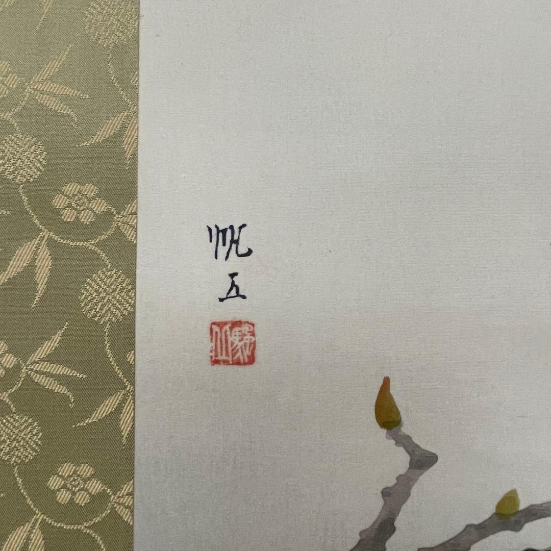 掛軸 山田帆丘 やまだはんきゅう 「富貴」 共箱 真作 日本画 掛け軸