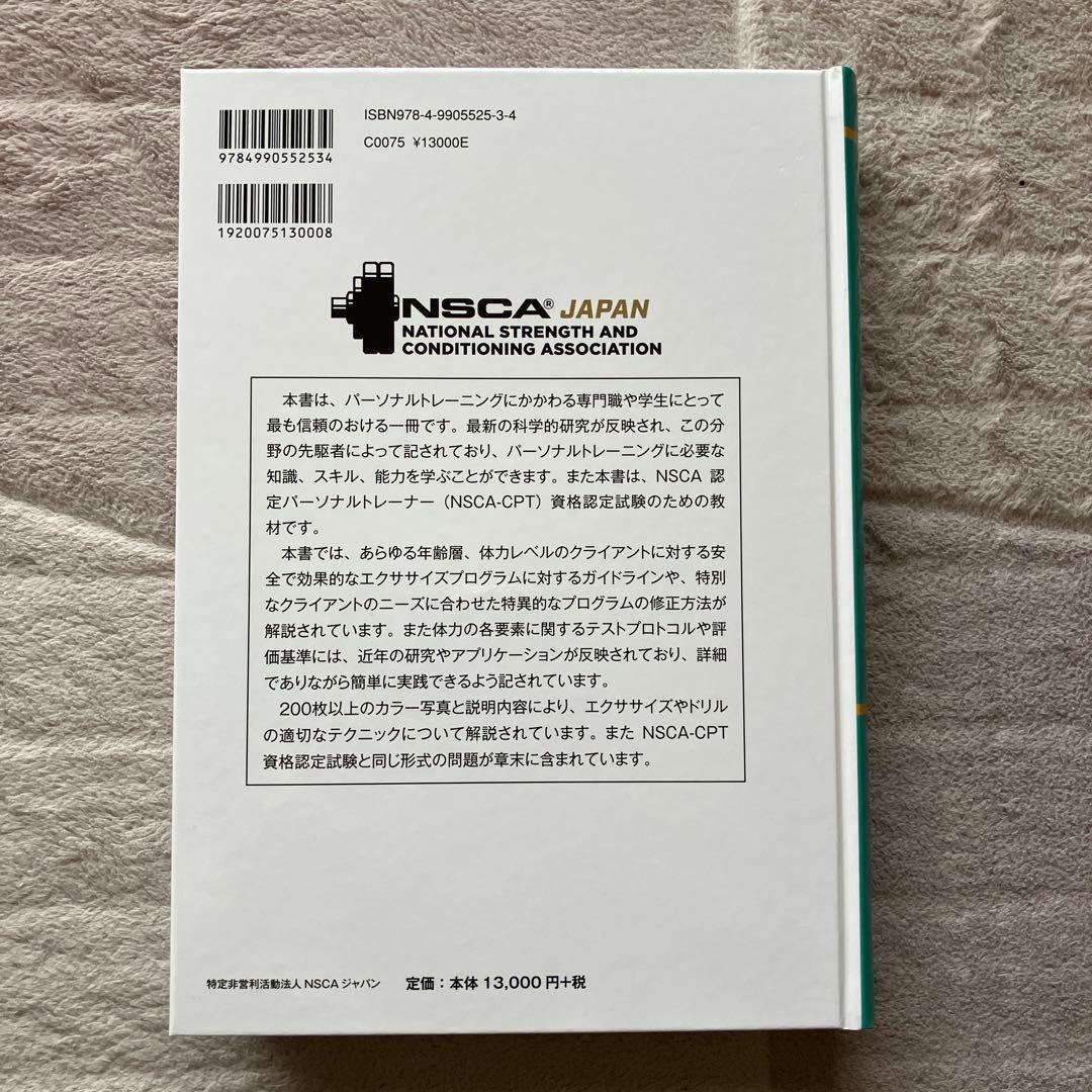 NSCA パーソナルトレーナーのための基礎知識 第3版 - メルカリ